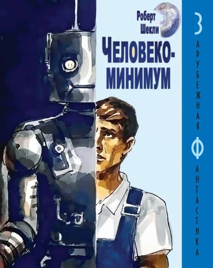 Человекоминимум - Роберт Шекли Слушать аудио книги онлайн без регистрации полностью бесплатно - knigavkarmane.net