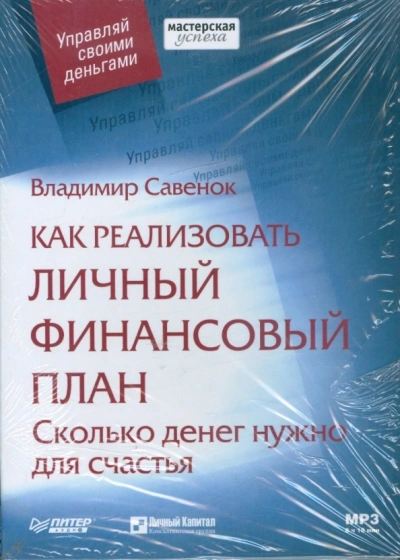 Как реализовать личный финансовый план Сколько денег нужно для счастья - Владимир Савенок Слушать аудио книги онлайн без регистрации полностью бесплатно - knigavkarmane.net