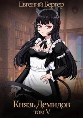Князь Демидов. Книга 5 - Евгений Бергер Слушать аудио книги онлайн без регистрации полностью бесплатно - knigavkarmane.net
