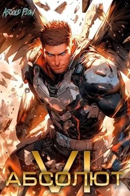 Абсолют. Том 6 - Ascold Flow Слушать аудио книги онлайн без регистрации полностью бесплатно - knigavkarmane.net