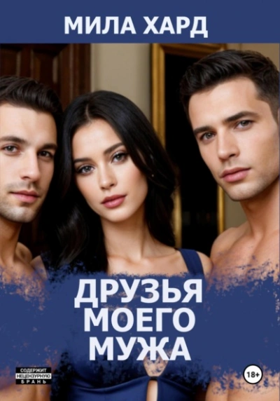 Друзья моего мужа - Мила Хард Слушать аудио книги онлайн без регистрации полностью бесплатно - knigavkarmane.net