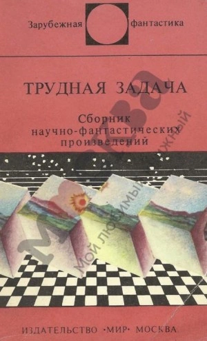 Трудная Задача - Клиффорд Саймак Слушать аудио книги онлайн без регистрации полностью бесплатно - knigavkarmane.net
