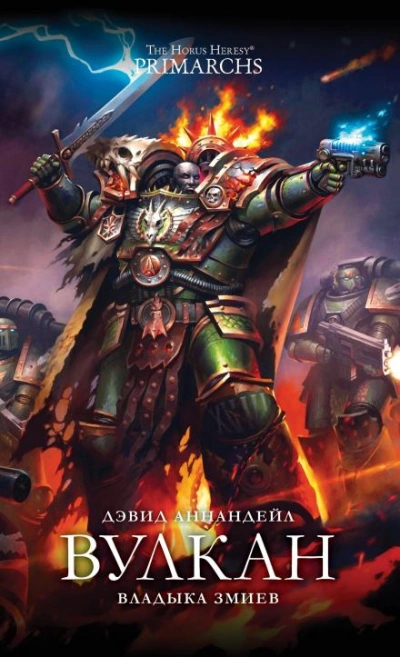 Warhammer 40000. Вулкан: Владыка Змиев - Дэвид Аннандейл Слушать аудио книги онлайн без регистрации полностью бесплатно - knigavkarmane.net