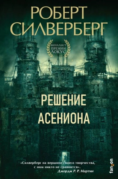 Решение Асениона - Роберт Силверберг Слушать аудио книги онлайн без регистрации полностью бесплатно - knigavkarmane.net