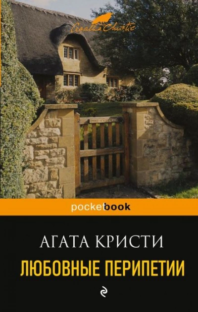 Любовные перипетии - Агата Кристи Слушать аудио книги онлайн без регистрации полностью бесплатно - knigavkarmane.net