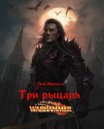 Warhammer 40000. Три рыцаря - Грэм МакНилл Слушать аудио книги онлайн без регистрации полностью бесплатно - knigavkarmane.net