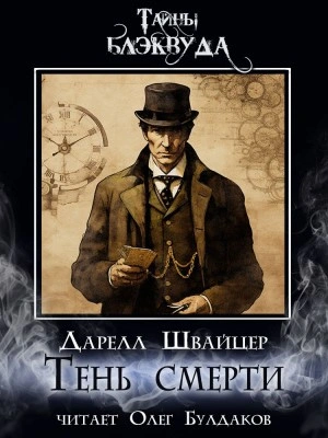 Тень смерти - Даррелл Швайцер Слушать аудио книги онлайн без регистрации полностью бесплатно - knigavkarmane.net