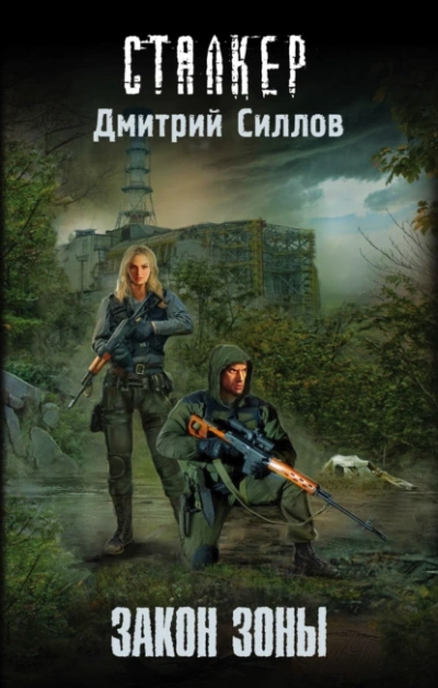 Закон Зоны (S.T.A.L.K.E.R.) - Дмитрий Силлов Слушать аудио книги онлайн без регистрации полностью бесплатно - knigavkarmane.net