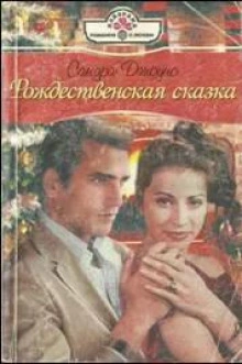 Рождественская сказка - Сандра Джоунс Слушать аудио книги онлайн без регистрации полностью бесплатно - knigavkarmane.net