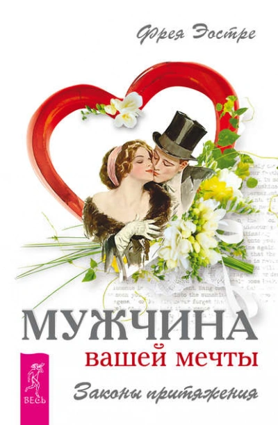 Мужчина вашей мечты. Законы притяжения - Фрея Эостре Слушать аудио книги онлайн без регистрации полностью бесплатно - knigavkarmane.net
