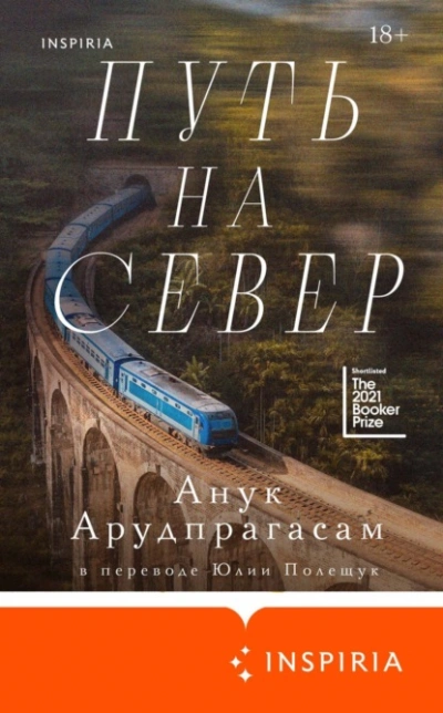 Путь на север - Анук Арудпрагасам Слушать аудио книги онлайн без регистрации полностью бесплатно - knigavkarmane.net