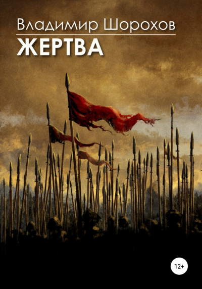 Жертва - Владимир Шорохов Слушать аудио книги онлайн без регистрации полностью бесплатно - knigavkarmane.net