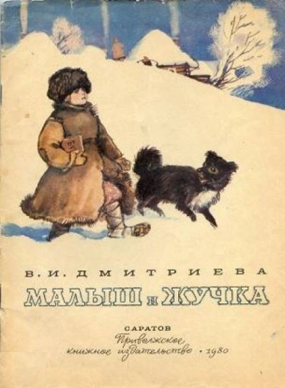 Малыш и Жучка - Валентина Дмитриева Слушать аудио книги онлайн без регистрации полностью бесплатно - knigavkarmane.net
