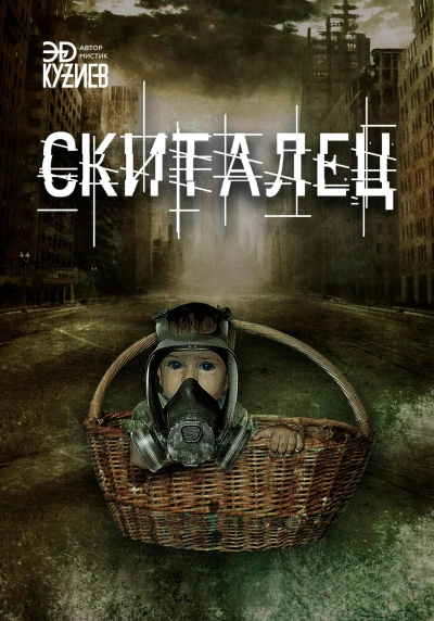 Скиталец - Эд Кузиев Слушать аудио книги онлайн без регистрации полностью бесплатно - knigavkarmane.net