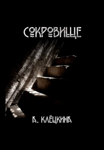 Сокровище - Алиса Клёцкина Слушать аудио книги онлайн без регистрации полностью бесплатно - knigavkarmane.net