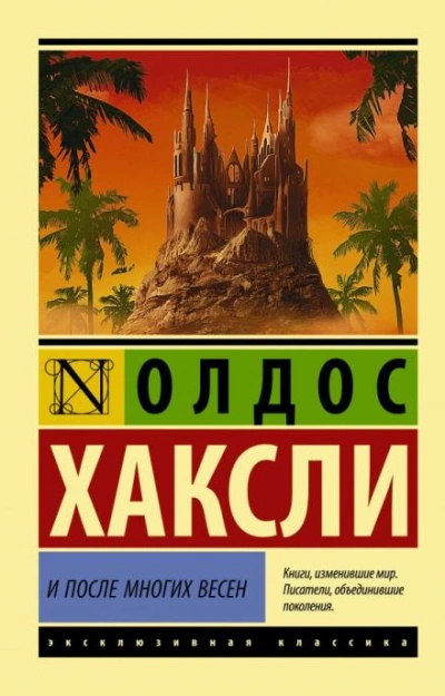 Через много лет - Олдос Хаксли Слушать аудио книги онлайн без регистрации полностью бесплатно - knigavkarmane.net