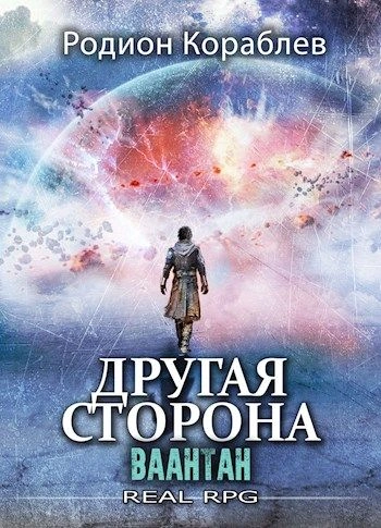Ваантан - Родион Кораблев Слушать аудио книги онлайн без регистрации полностью бесплатно - knigavkarmane.net
