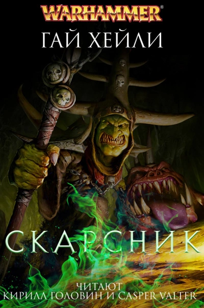 Warhammer 40000. Скарсник - Гай Хейли Слушать аудио книги онлайн без регистрации полностью бесплатно - knigavkarmane.net