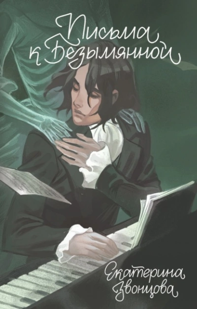 Письма к Безымянной - Екатерина Звонцова Слушать аудио книги онлайн без регистрации полностью бесплатно - knigavkarmane.net