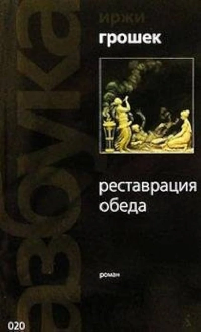 Реставрация обеда - Иржи Грошек Слушать аудио книги онлайн без регистрации полностью бесплатно - knigavkarmane.net