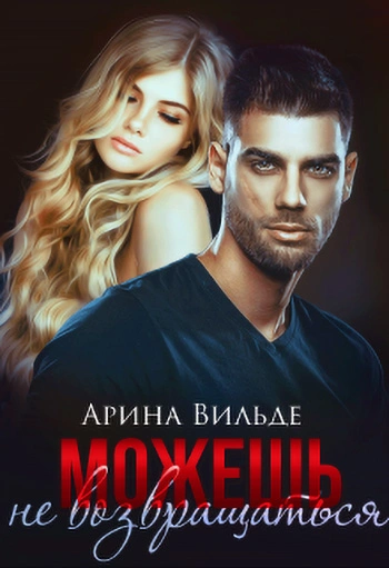 Можешь не возвращаться - Арина Вильде Слушать аудио книги онлайн без регистрации полностью бесплатно - knigavkarmane.net
