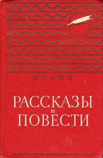 Для писем и газет - Яков Тайц Слушать аудио книги онлайн без регистрации полностью бесплатно - knigavkarmane.net