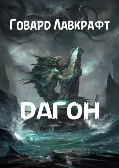 Дагон - Говард Филлипс Лавкрафт Слушать аудио книги онлайн без регистрации полностью бесплатно - knigavkarmane.net
