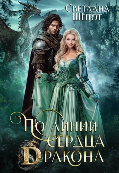 По линии сердца дракона - Светлана Шёпот Слушать аудио книги онлайн без регистрации полностью бесплатно - knigavkarmane.net
