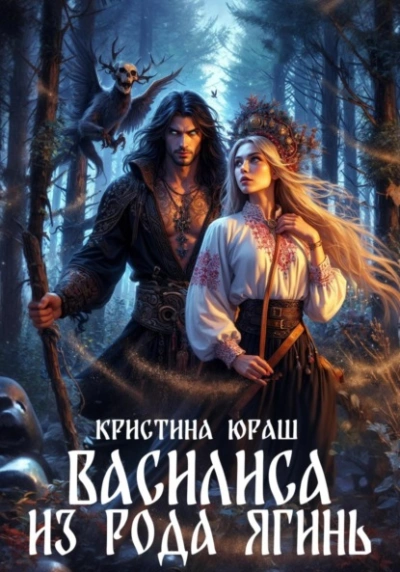 Василиса из рода Ягинь - Кристина Юраш Слушать аудио книги онлайн без регистрации полностью бесплатно - knigavkarmane.net