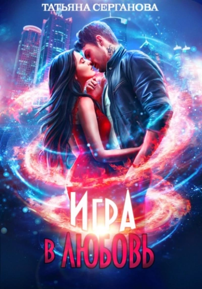 Игра в любовь - Татьяна Серганова Слушать аудио книги онлайн без регистрации полностью бесплатно - knigavkarmane.net