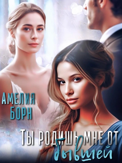 Ты родишь мне от бывшей - Амелия Борн Слушать аудио книги онлайн без регистрации полностью бесплатно - knigavkarmane.net