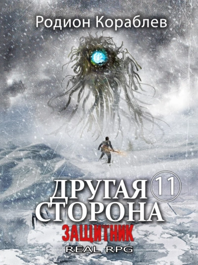 Защитник - Родион Кораблев Слушать аудио книги онлайн без регистрации полностью бесплатно - knigavkarmane.net