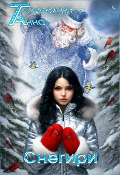Снегири - Анна Трофимова Слушать аудио книги онлайн без регистрации полностью бесплатно - knigavkarmane.net