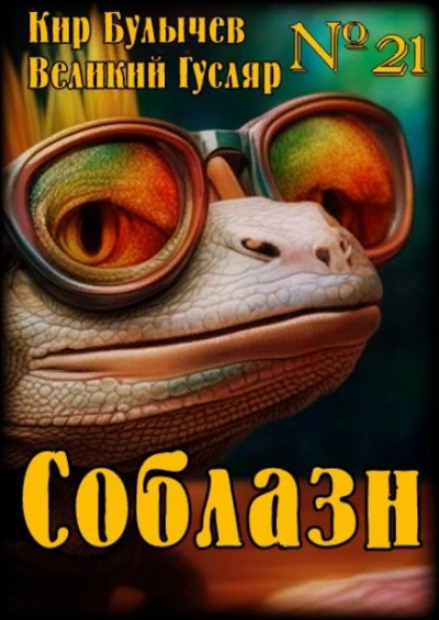 Соблазн - Кир Булычев Слушать аудио книги онлайн без регистрации полностью бесплатно - knigavkarmane.net