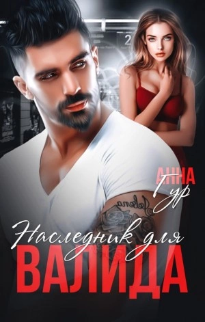 Наследник для Валида - Анна Гур Слушать аудио книги онлайн без регистрации полностью бесплатно - knigavkarmane.net