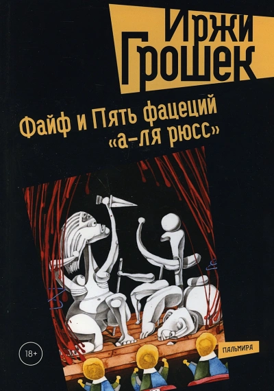 Пять фацеций «а-ля рюсс - Иржи Грошек Слушать аудио книги онлайн без регистрации полностью бесплатно - knigavkarmane.net