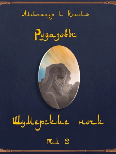 Шумерские ночи 2 (Сборник) - Александр Рудазов Слушать аудио книги онлайн без регистрации полностью бесплатно - knigavkarmane.net