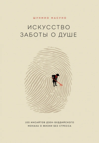 Искусство заботы о душе. 100 инсайтов дзен-буддийского монаха о жизни без стресса - Шунмио Масуно Слушать аудио книги онлайн без регистрации полностью бесплатно - knigavkarmane.net