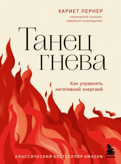 Танец гнева. Как управлять негативной энергией - Хариет Лернер Слушать аудио книги онлайн без регистрации полностью бесплатно - knigavkarmane.net