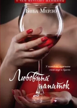 Любовный напиток - Биба Мерло Слушать аудио книги онлайн без регистрации полностью бесплатно - knigavkarmane.net