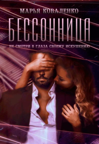 Бессонница - Марья Коваленко Слушать аудио книги онлайн без регистрации полностью бесплатно - knigavkarmane.net
