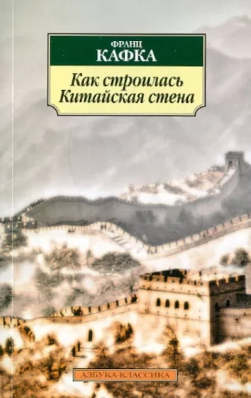 Как строилась китайская стена. Рассказы - Франц Кафка Слушать аудио книги онлайн без регистрации полностью бесплатно - knigavkarmane.net