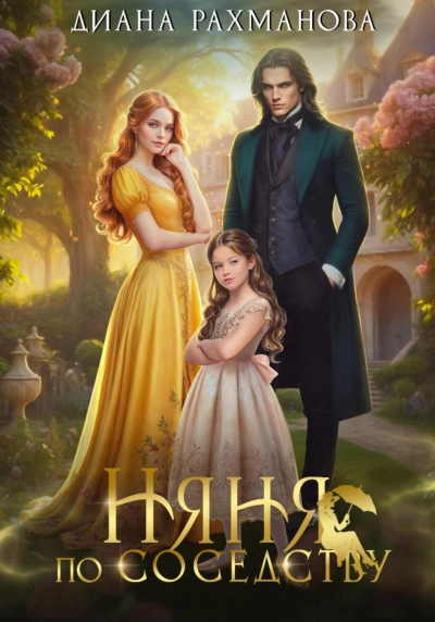 Няня по соседству - Рыжая Ехидна Слушать аудио книги онлайн без регистрации полностью бесплатно - knigavkarmane.net