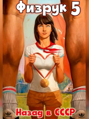 Физрук: Назад в СССР. Книга 5 - Валерий Гуров, Рафаэль Дамиров Слушать аудио книги онлайн без регистрации полностью бесплатно - knigavkarmane.net