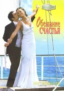 Обещание счастья - Элис Маккинли Слушать аудио книги онлайн без регистрации полностью бесплатно - knigavkarmane.net