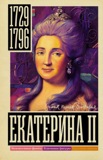 Екатерина II - Иона Ризнич Слушать аудио книги онлайн без регистрации полностью бесплатно - knigavkarmane.net