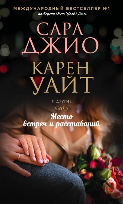 Место встреч и расставаний (Сборник) Слушать аудио книги онлайн без регистрации полностью бесплатно - knigavkarmane.net