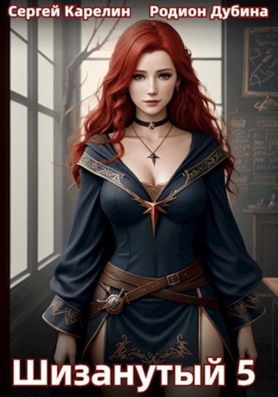 Шизанутый 5 - Сергей Карелин Слушать аудио книги онлайн без регистрации полностью бесплатно - knigavkarmane.net