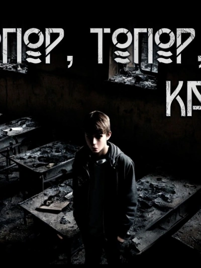 Топор, топор, сиди как вор - Алексей Левикин Слушать аудио книги онлайн без регистрации полностью бесплатно - knigavkarmane.net