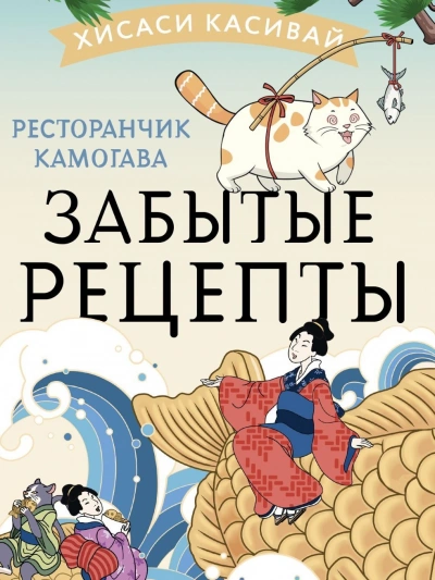Забытые рецепты - Хисаси Касивай Слушать аудио книги онлайн без регистрации полностью бесплатно - knigavkarmane.net